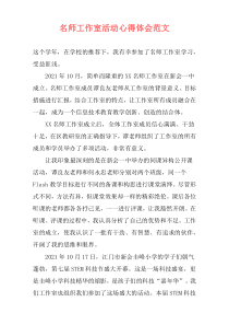 名师工作室活动心得体会范文