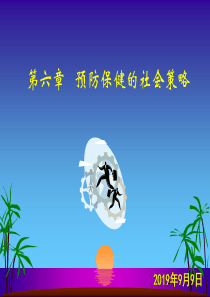 预防保健的社会策略
