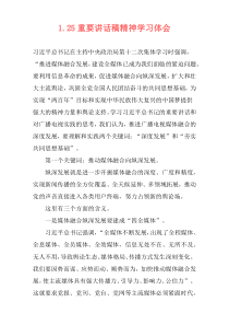 1.25重要讲话稿精神学习体会