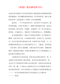 《希望》观后感范例2021