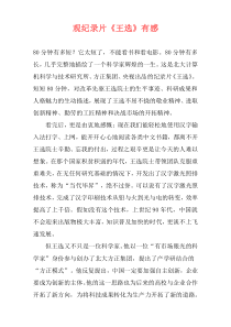 观纪录片《王选》有感