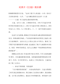 纪录片《王选》观后感