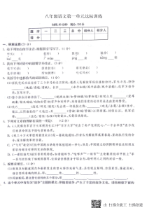 山东省济宁市2017-2018学年度八年级语文上册 第一单元达标训练试卷（pdf，无答案） 新人教版