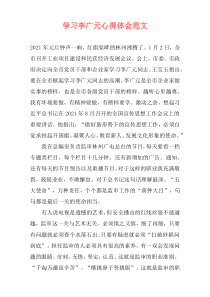 学习李广元心得体会范文