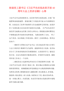 街道党工委书记《习近平在庆祝改革开放40周年大会上的讲话稿》心得