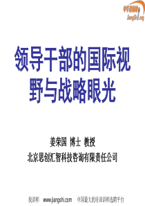 领导干部的国际视野与战略眼光(姜荣国)