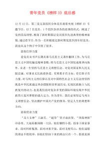 青年党员《榜样3》观后感