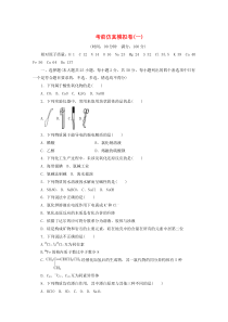 （浙江选考）2020版高考化学二轮复习 考前仿真模拟卷（一）（含解析）