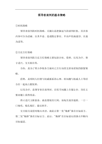 领导者谈判的基本策略(1)(1)