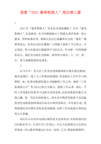 观看“2021最美铁路人”观后感三篇