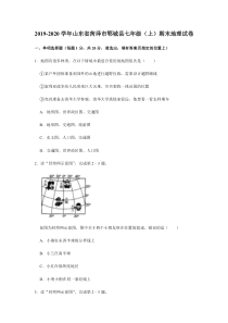 山东省菏泽市郓城县2019-2020学年七年级地理上学期期末试题（pdf，含解析）