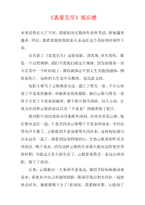 《真爱无尽》观后感