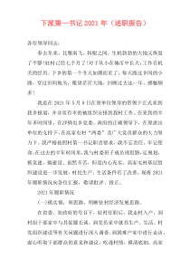 下派第一书记2021年（述职报告）