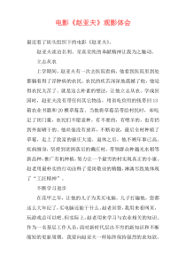 电影《赵亚夫》观影体会
