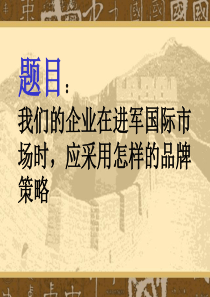 题目：我们的企业在进军国际市场时，应采用怎样的品牌策略