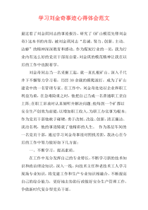 学习刘金奇事迹心得体会范文