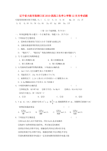 辽宁省大连市旅顺口区2019届高三化学上学期12月月考试题