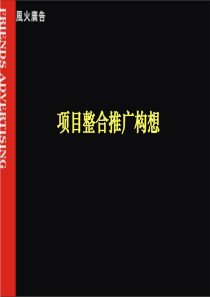 风火-鸿荣源地产的品牌战略