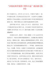 “庆祝改革开放四十周年大会”观后感【党员】