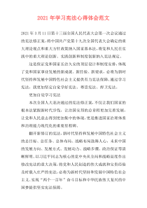 2021年学习宪法心得体会范文