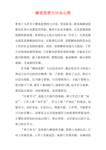 解放思想大讨论心得