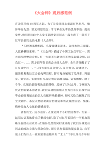 《大会师》观后感范例