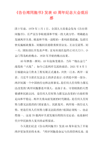 《告台湾同胞书》发表40周年纪念大会观后感