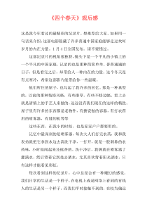 《四个春天》观后感