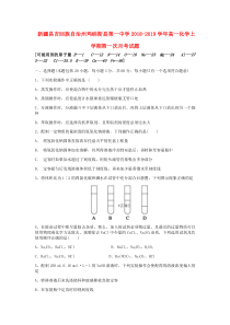 新疆昌吉回族自治州玛纳斯县第一中学2018-2019学年高一化学上学期第一次月考试题
