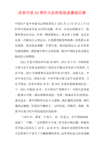 改革开放40周年大会的现场直播观后感