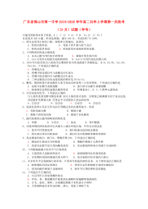 广东省佛山市第一中学2019-2020学年高二化学上学期第一次段考（10月）试题（学考）