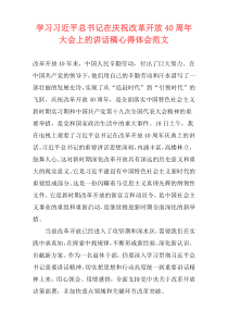学习习近平总书记在庆祝改革开放40周年大会上的讲话稿心得体会范文