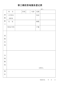 职工维权服务登记表