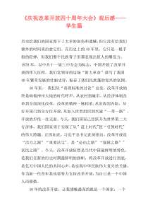 《庆祝改革开放四十周年大会》观后感——学生篇