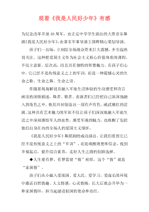 观看《我是人民好少年》有感