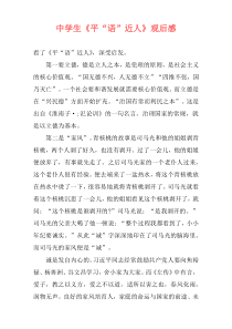中学生《平“语”近人》观后感