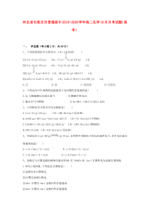 河北省石家庄市普通高中2019-2020学年高二化学10月月考试题（高考）