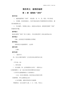 三年级科学下册 第四单元 植物的秘密 4.1 植物的“身体”教学设计（pdf）（新版）湘科版