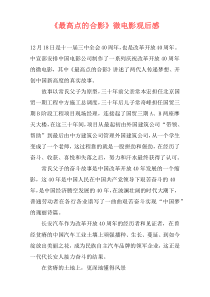 《最高点的合影》微电影观后感