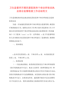 卫生监督所开展民营医院和个体诊所依法执业综合监督检查工作总结范文