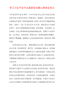 学习习近平总书记重要讲话稿心得体会范文