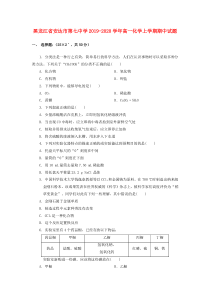 黑龙江省安达市第七中学2019-2020学年高一化学上学期期中试题
