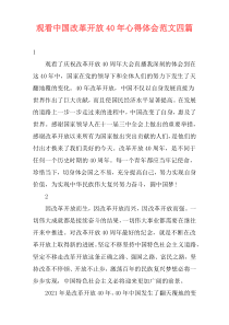 观看中国改革开放40年心得体会范文四篇
