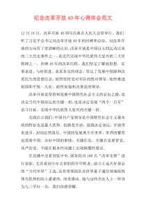 纪念改革开放40年心得体会范文