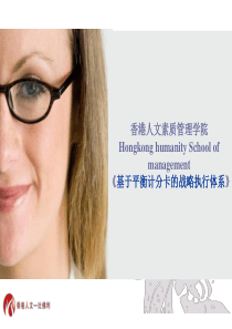 香港人文比佛利-战略执行分享