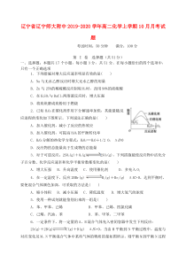 辽宁省辽宁师大附中2019-2020学年高二化学上学期10月月考试题