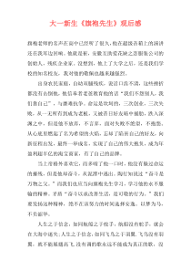 大一新生《旗袍先生》观后感