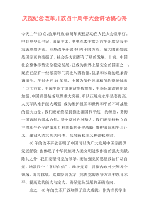 庆祝纪念改革开放四十周年大会讲话稿心得