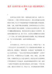 党员《改革开放40周年大会》观后感范例八篇