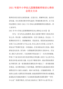 2021年度中小学幼儿园暑期教师培训心得体会范文文本